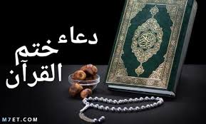 دعاء ختم القرآن دعاء ختم القرآن الكريم من الأمور التي يحرص عليها المسلمون عند ختم القرآن قراءة سواء في صلاة التراويح برمضان أو من كما أن لقراءة القرآن ثواب كبير يناله المسلم مع قراءة القرآن ومع كل حرف يقرأه وذلك مصداقًا لما قاله النبي الكريم محمد صلى الله عليه. Ø¯Ø¹Ø§Ø¡ Ø®ØªÙ… Ø§Ù„Ù‚Ø±Ø¢Ù† Ù…ÙƒØªÙˆØ¨ Ø¨Ø§Ù„ÙƒØ§Ù…Ù„