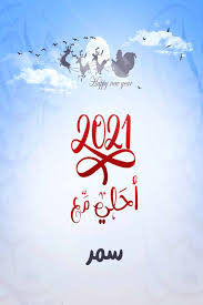 صور 2021 احلى مع سمر خلفيات احلى مع للأحتفال بالكريسماس 2021 سمر Pictures Image Art