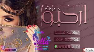 شيلات رقص ارحبو شيلة حماس 2019 channel studio