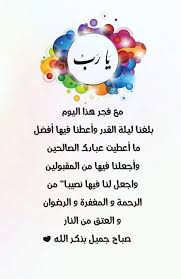 يــــا رب مع فجـر هذا اليـوم بلغنــا ليــلة القــدر وأعطنــا فيهـا أفضــل ما أعطيت عبــادك الصالحيــن و Ramadan Day Good Morning Greetings Ramadan Kareem