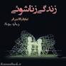 نتیجه تصویری برای خواندن رمان زندگی زناشویی
