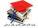 نتیجه تصویری برای خلاصه کتاب تغییر رفتار و رفتار درمانی دکتر سیف