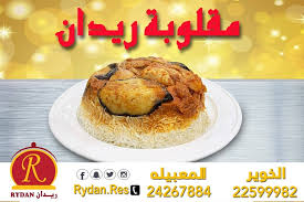 اطلبها الان ريدان مسقط اكل يحبه قلبك مطاعم ومطابخ ريدان Facebook