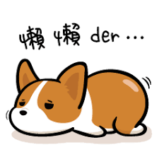 柯基犬卡卡 懶懶過日子篇 個人原創貼圖 corgi dog doggy dog stickers