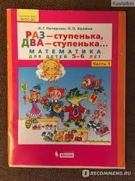 ч 1 раз ступенька два ступенька людмила георгиевна петерсон Raz Stupenka Dva Stupenka Lyudmila Georgievna Peterson Nadezhda Pavlovna Holina Luchshij Byudzhetnyj Sbornik Po Matematike Dlya Doshkolnikov Otzyvy Pokupatelej