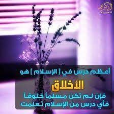 هذه الصورة تتكلم عن كيف نكون مسلمين ولا نتعلم الاخلاق الحميدة Arabic Quotes Quotes Honesty