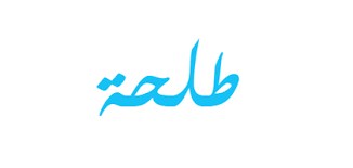 معنى اسم طلحة صفات حاملة اسم طلحة arabic calligraphy calligraphy