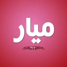صور مكتوب عليها اسم ميار اسم ميار مزخرف مكتوب علي صور م Tech Company Logos Vimeo Logo Company Logo