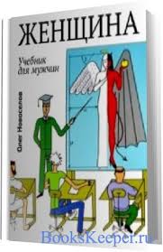 андрей ильичев практическое пособие по охоте на мужчин читать онлайн Zhenshina Uchebnik Dlya Muzhchin Audiokniga