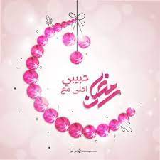رمزيات رمضان 2021 احلى رمزيات عن شهر رمضان in 2021 ramadan images islam for kids love u mom