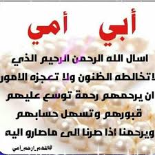 وَ كَانَ مِنْ دُعَائِهِ (اي الامام علي بن الحسين السجاد، رابع ائمة اهل البيت) عَلَيْهِ السَّلَامُ لِأَبَوَيْهِ عَلَيْهِمَا السَّلَامُ : Ø¨ÙˆØ³ØªØ§Øª Ø¯Ø¹Ø§Ø¡ Ù„Ù„ÙˆØ§Ù„Ø¯ÙŠÙ† Ø§Ù„Ù…ØªÙˆÙÙŠÙ† Ù…ÙˆÙ‚Ø¹ Ø§Ù„Ù†ÙØ§Ø¹ÙŠ