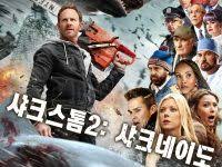 상어 수천마리가 모이면, '합체'까지 가능할까? ìƒ¤í¬ìŠ¤í†° 2 ìƒ¤í¬ë„¤ì´ë„ ë‹¤ì‹œë³´ê¸° ë¬´ë¹„ë‚˜ì™€ Movienawa