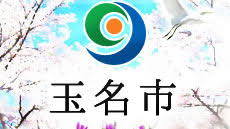 玉名市公式ウェブサイト
