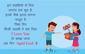 Happy april fool day 2021 : Rishi Raj Blogs Happy 1st April Fool Shayari In Hindi April Fools Day Wishes Funny Sms Blogadda