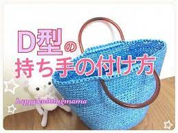 d型持ち手の付け方 かぎ針 ﾏﾙｼｪやﾄｰﾄﾊﾞｯｸﾞの取っ手をつける時やﾊﾝﾄﾞﾒｲﾄﾞ麻紐ﾊﾞｯｸ等に ｄｉｙ youtube 麻紐バック かぎ針編み バッグ 作り方 かぎ針編み バッグ 編み図