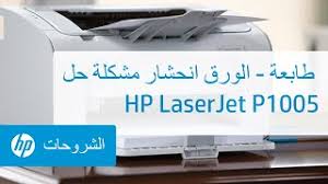 Ø­Ù„ Ù…Ø´ÙƒÙ„Ø© Ø§Ù†Ø­Ø´Ø§Ø± Ø§Ù„ÙˆØ±Ù‚ Ø·Ø§Ø¨Ø¹Ø© Hp Laserjet P1005 Hpsupport Youtube