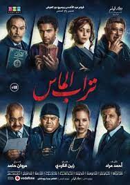 فيلم تراب الماس 2018 hdrip اون لاين empire movie movie showtimes movie goers