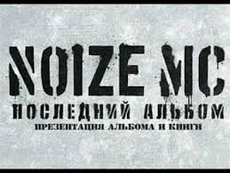 Image result for noize mc последний альбом