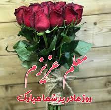 با دادن یک هدیه خود را یک سال بیمه بدنه و اعصاب کنید! ØªØ¨Ø±ÛŒÚ© Ø±ÙˆØ² Ø²Ù† Ø¨Ù‡ Ù…Ø¹Ù„Ù… Ø¨Ø§ Ù…ØªÙ† Ù¾ÛŒØ§Ù… Ùˆ Ø¬Ù…Ù„Ø§Øª Ø²ÛŒØ¨Ø§ Ù…Ø¹Ù„Ù… Ø¹Ø²ÛŒØ²Ù… Ø±ÙˆØ² Ø²Ù† Ù…Ø¨Ø§Ø±Ú© Ø³ØªØ§Ø±Ù‡