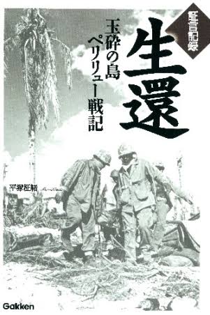 ＷＷセレクション『証言記録 生還―玉砕の島ペリリュー戦記―』 ｜ 学研出版サイト