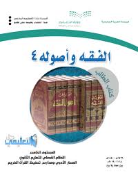 كتاب الفقه 4 مستوى خامس مسار ادبي فصلي 1441 Pdf حل التعليمي