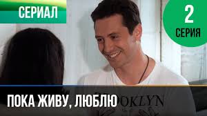 пока живу люблю смотреть онлайн бесплатно в хорошем качестве Poka Zhivu Lyublyu 1 Seriya Melodrama Filmy I Serialy Russkie Melodramy Youtube