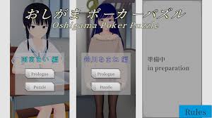 おしがまポーカーパズル／エロゲと饗 (SP) Eroge Porn Game