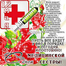 День медицинского работника в этот раз выпадает на 21 июня! Kartinki S Dnem Medsestry So Stihami Pozdravleniya Otkrytki Animacionnye Blestyashie Kartinki Gif