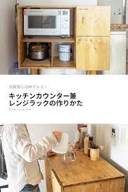 diy キッチンカウンターの作りかた 電子レンジ 収納 リビング キッチン キッチン diy