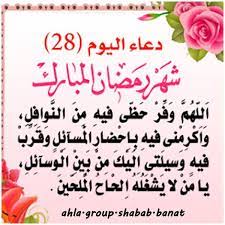 دعاء اليوم الرابع من رمضان: Ø¯Ø¹Ø§Ø¡ Ø§Ù„ÙŠÙˆÙ… Ø§Ù„Ø«Ø§Ù…Ù† ÙˆØ§Ù„Ø¹Ø´Ø±ÙŠÙ† Ù…Ù† Ø´Ù‡Ø± Ø±Ù…Ø¶Ø§Ù†
