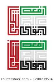 Abu dhabi, uae p.o box : Stock Photo And Image Portfolio By Mim Illustrations Shutterstock Uae National Day Uae Flag United Arab Emirates