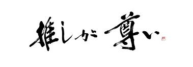 字描きの江島史織です on twitter セリフ 素材 テキストデザイン 字体 デザイン