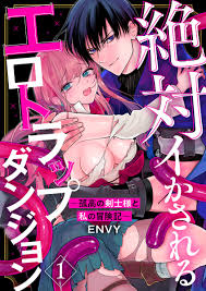 絶対イかされるエロトラップダンジョン～孤高の剣士様と私の冒険記～1 - ENVY -  TL(ティーンズラブ)マンガ・無料試し読みなら、電子書籍・コミックストア ブックライブ