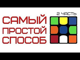 как собрать 2 слой кубика рубика 3 на 3 Kupit Kubik Rubika Http Cubeday Com Ua Simulyator Kubika Rubika Https Goo Gl Pllcov Podderzhat Kanal Http Www D Kubik Rubika Kubiki Poleznye Sovety