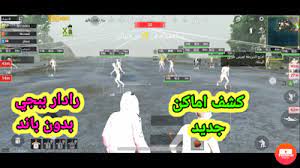 Maybe you would like to learn more about one of these? Ù‡ÙƒØ± Ù„Ø¹Ø¨Ø© Ø¨Ø¨Ø¬ÙŠ Ù…ÙˆØ¨Ø§ÙŠÙ„ Ø±Ø¯Ø§Ø± ÙƒØ´Ù Ø§Ù…Ø§ÙƒÙ† Ø«Ø¨Ø§Øª Ø³Ù„Ø§Ø­ Ø§ÙŠÙ… Ø¨ÙˆØª Ø¨Ø±Ù†Ø§Ù…Ø¬ ÙˆØ§Ø­Ø¯ Pubg