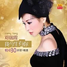 Camy Tang 邓瑞霞- Shui Ling Ni Xin Chi (Ft. Deng Guan Wei) 谁令你心痴(邓冠维合唱) lyrics 