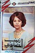 اجمل كلمات الفنان العراقي الكبير علي بدر ali badr مشاهدة كلمات أغنية منهم حرمتيني الجديدة 2015 حصرياً على موقع التكية كل جديد وحصري في عالم كلمات الأغاني العربية والعراقية أغنية منهم حرمتيني الجديدة للملحن والمطرب الرائع على بدر والأغنية من كلمات. Ø²ÙŠÙ†Ø¨ Ø§Ù„Ø¶Ø§Ø­ÙŠ Ù…Ø³Ù„Ø³Ù„ Ø·Ø§Ø¦Ø± Ø§Ù„Ø¬Ù†ÙˆØ¨