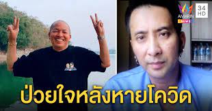 #ส่งใจให้น้าค่อม พุ่งอันดับหนึ่ง แจ้งช่องทางส่งต่อรพ.ดัง เผย บอล ติดต่อไปแล้ว นาทีสำคัญชีวิตตลกรุ่นใหญ่ โลกโซเชียล #ส่งใจให้น้าค่อม จนแฮช. Fsfdkmvxcsaojm