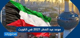 أوضحت الدراسات الفلكية أن أول أيام عيد الفطر المبارك يوم الخميس الموافق 13/5/2021، وقد كان شهر شعبان 30 يوم وشهر رمضان سيكون 30 يوم، حيث أكدت الحسابات والدول العربية وأن الخميس 13 مايو 2021 هو أول أيام عيد الفطر وصلاته في القاهرة الساعة 5:28 دقيقة. Qoxsl8d2u4qcym