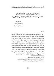 تصفح وتحميل كتاب منهج الحمزاوي في ترجمة المصطلح اللساني دراسة في معجمة المصطلحات اللغوية الحديثة في اللغة العربية Pdf مكتبة عين الجامعة
