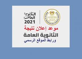 لينك نتيجه الثانويه العامه 2021 اليوم السابع الان برقم الجلوس … درجات المواد والنسبة المئوية. Voxsduk 4uggdm