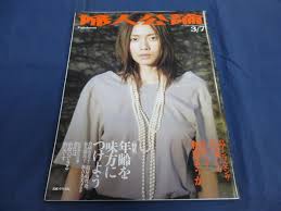 〇 ⑰ 婦人公論 2004年3/7号 中谷美紀 佐久間良子 秋吉久美子 和央ようか 吉沢悠 秋本奈緒美  岡八朗×市岡裕子(アイドル、芸能人)｜売買されたオークション情報、ヤフオク! の商品情報をアーカイブ公開 - オークファン（aucfan.com）