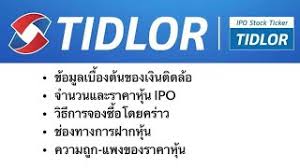 เงินติดล้อ ส่งหุ้น tidlor เขย่าวงการด้วยไอพีโอขนาดใหญ่ที่สุดในธุรกิจเงินทุนหลักทรัพย์ กองทุนชั้นนำของโลกและไทยขานรับล้นหลาม กำหนดช่วงราคา. 7oftd4bmgy8hom
