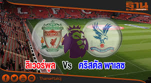 ไม่เคยเก็บคลีนชีทได้เลยในเกมลีก 14 นัดที่พบกับลิเวอร์พูล ยิ่งไปกว่านั้น 6 นัดที่พบกันล่าสุด พาเลซ. à¸§ à¹€à¸„à¸£à¸²à¸°à¸« à¸¥ à¹€à¸§à¸­à¸£ à¸ž à¸¥ Vs à¸„à¸£ à¸ªà¸• à¸¥ à¸žà¸²à¹€à¸¥à¸‹