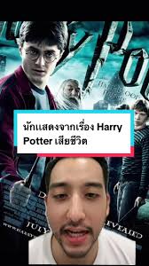 นักเเสดงจากเรื่อง Harry Potter เสียชีวิตลง #เเฮรี่พอลเตอร์ #harrypotter  #dumbledore #ข่าวtiktok #ข่าวต่างประเทศ #tiktokuni #เล่าเรื่อง #Artkub  #กรีนสกรีน