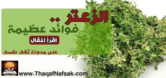 فوائد الزعتر أكثر من 20 فائدة أكتشفها معنا ثقف نفسك