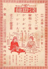 薬 明治38年 痰 咳薬 浅田飴 ジャパンアーカイブズ japan archives retro ads old ads japanese horror