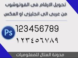 تحويل الارقام من عربى الى انجليزى او العكس فى الفوتوشوب Youtube