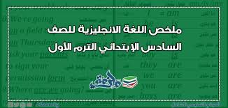 ملخص اللغة الانجليزية للصف السادس الابتدائي الترم الأول ملزمتي