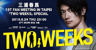 The website collected by this website comes from the. ä¸‰æµ¦æ˜¥é¦¬1st Fan Meeting In Taipei